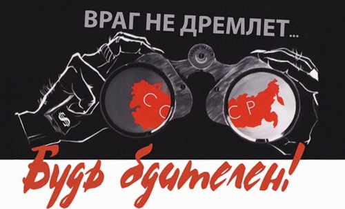 Враг не дремлет