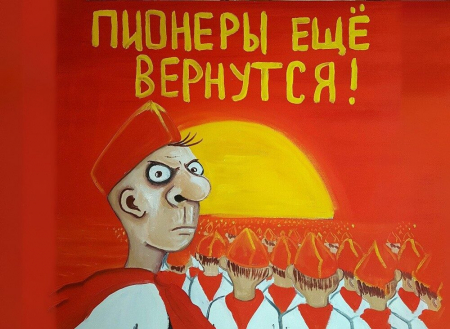 Потухший горн &ndash; взлет и вырождение пионерии