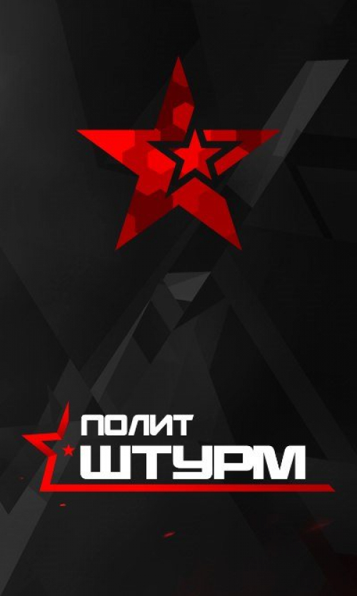 &laquo;Друзья народа&raquo; сотню лет спустя. &laquo;Политштурм&raquo;
