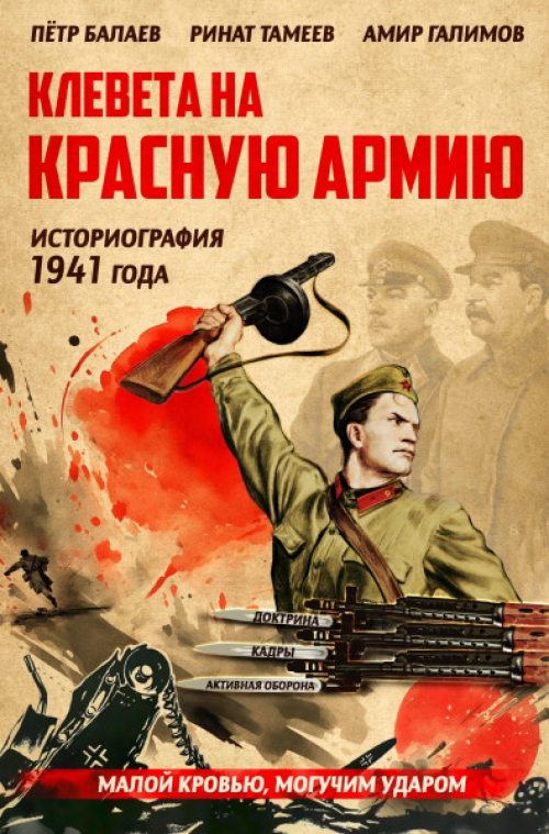 Отзыв на книгу П.Г. Балаев, Р.А. Тамеев, А.Р. Галимов. Клевета на Красную Армию (историография 1941 года)